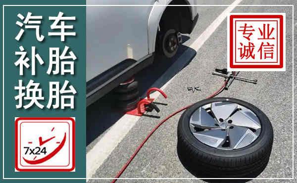 兴县汽车换轮胎,附近上门换轮胎电话