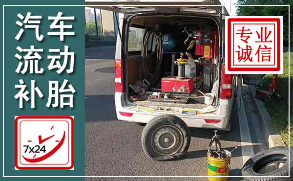 兴县汽车流动补胎,附近补胎电话