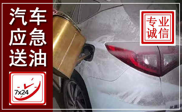 兴县汽车送油救援,附近上门送油电话