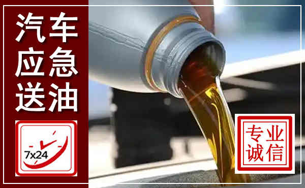 兴县汽车送燃油救援,附近上门送燃油电话