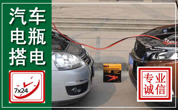 兴县汽车搭电,附近电瓶搭电救援电话