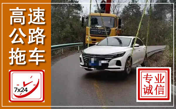 兴县高速公路拖车,附近高速公路拖车救援电话