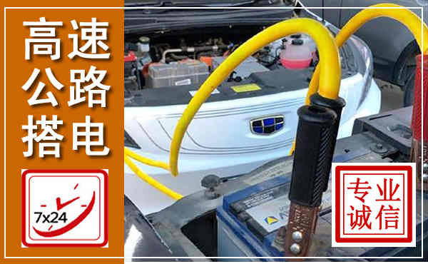 兴县高速公路汽车搭电,中途电瓶维修电话