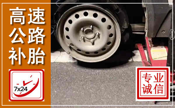 兴县高速公路流动补胎,汽车换轮胎电话