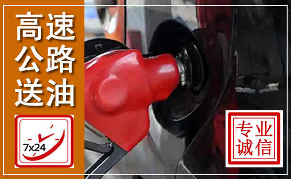 兴县高速公路汽车送油,汽车救援送油电话